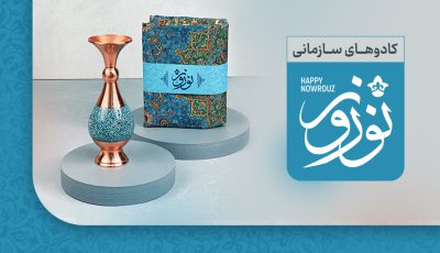 کادوهای عید نوروز برای کارمندان